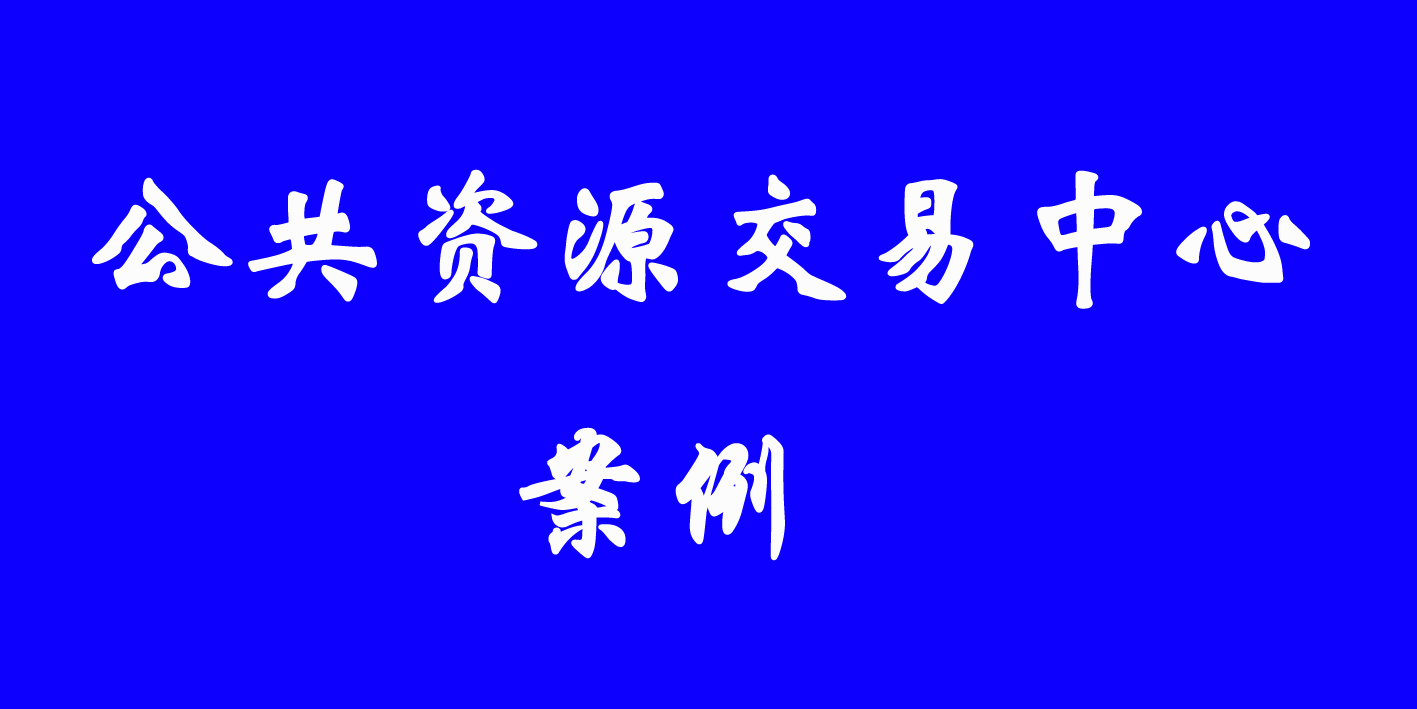 公共资源中心案例