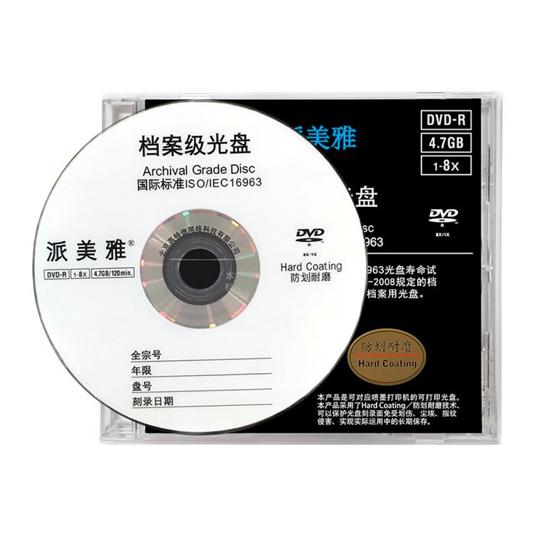 派美雅档案级光盘