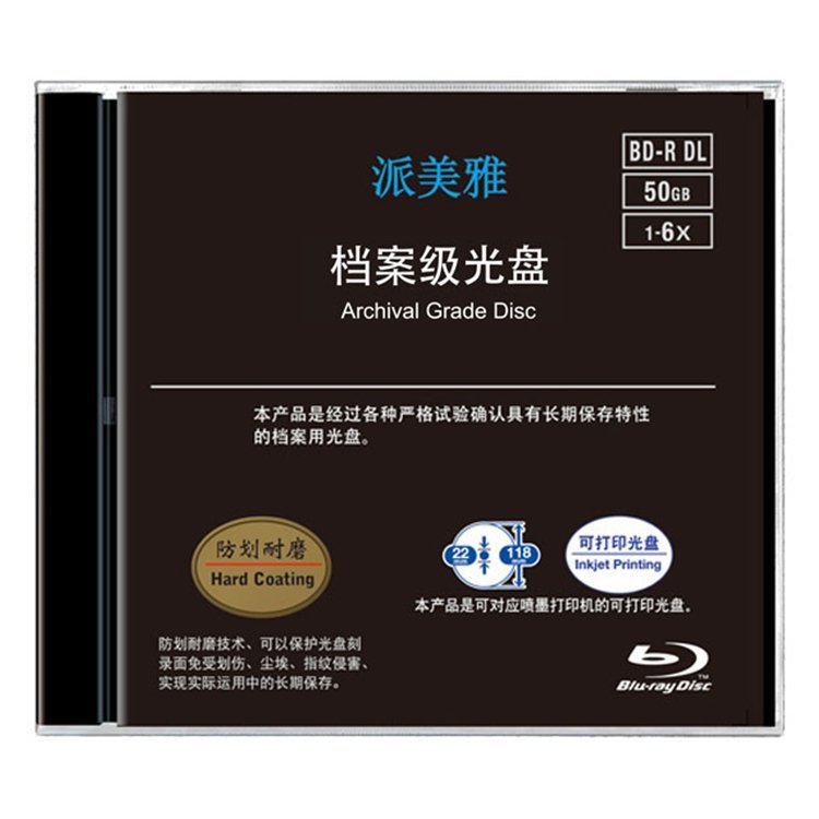 派美雅档案级光盘